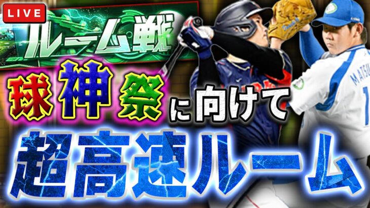 今日から球神祭に向けて超高速ルーム戦　プロ野球スピリッツA