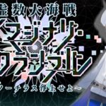 【Fate/Grand Orderメモリアル縛り ２部編】『虚数大海戦 イマジナリ・スクランブル』をぼっしゃりと攻略する 4日目（多分最終日）