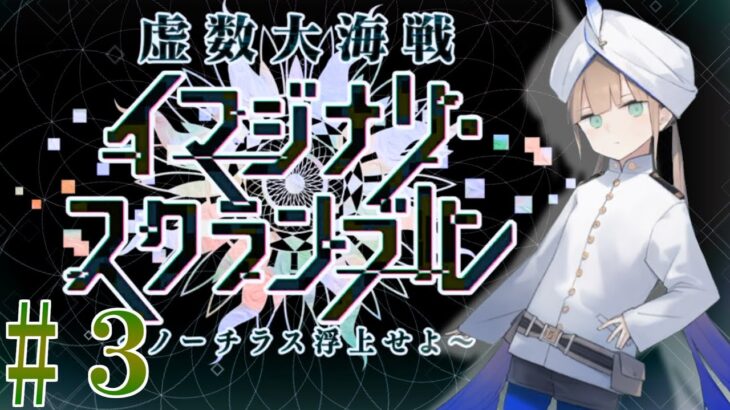 【Fate/Grand Orderメモリアル縛り ２部編】『虚数大海戦 イマジナリ・スクランブル』をぼっしゃりと攻略する 4日目（多分最終日）