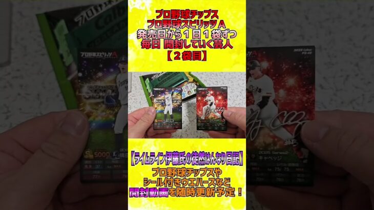 【プロスピＡチップス開封】１日１袋ずつ食べていく芸人【２日目】