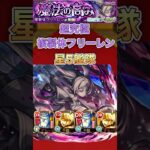 【複製体フリーレン】星5艦隊(激ムズ大発狂)【モンスト】#shorts