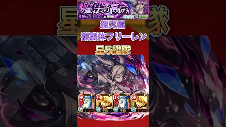 【複製体フリーレン】星5艦隊(激ムズ大発狂)【モンスト】#shorts
