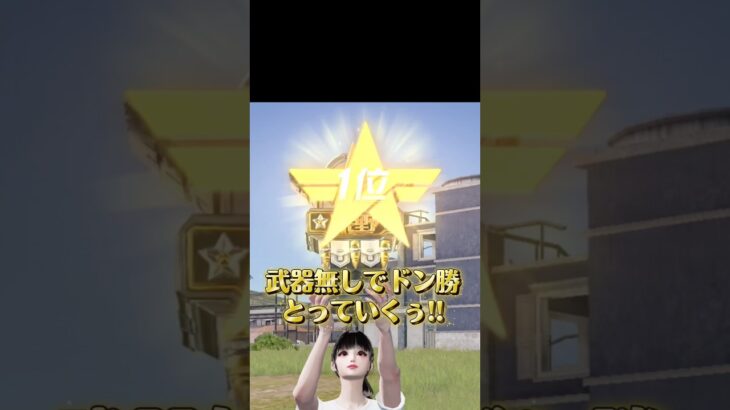 初手武器縛りが渋すぎたw #荒野行動 #武器縛り #荒野行動エンジョイ勢 #fyp #まみまる