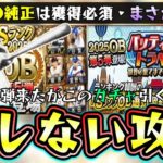 バッティングトラベラー攻略！Sランク確率33％OB契約書か…OB第5弾が更新されたがこのガチャ引くべき？山内一弘・星野仙一・福本豊・田中幸雄・江藤智が追加！12球団の選手評価【プロスピA】