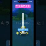 #キラーメ やっとゲット！#レアポケモン #ポケモンgo #pokemongo
