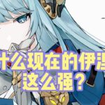为什么现在的伊涅芙这么强？#原神 #原神劇情解析 #遊戲 #和我一起玩原神吧