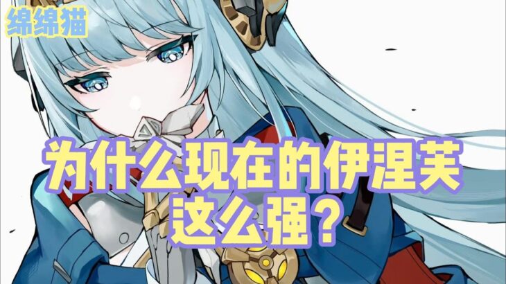 为什么现在的伊涅芙这么强？#原神 #原神劇情解析 #遊戲 #和我一起玩原神吧
