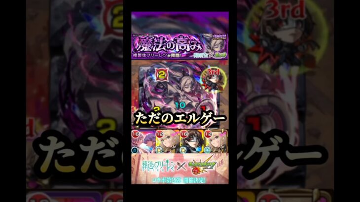 エルが今年も大活躍する！ #モンスト #超究極フリーレン #リーレンコラボ #shorts