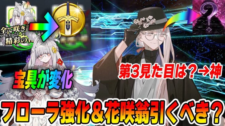 【FGO】フローラの強化は強い？｜花咲翁は引くべき？第3再臨がめっちゃ石田○！