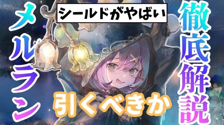 【メメントモリ】シールド1000%貼り直し可能＆解除？？メルラン実装。引くべきか最古参ガチ勢が徹底解説【ゆっくり実況】【メメモリ】