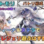 【バトリ関連 #47】藍ステラ＆藍ソルティーナでレジェリ遊ぶはず配信です！【メメントモリ/ココもち】