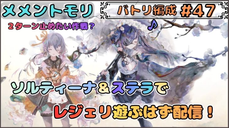 【バトリ関連 #47】藍ステラ＆藍ソルティーナでレジェリ遊ぶはず配信です！【メメントモリ/ココもち】