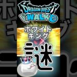 【ドラクエウォーク】803ホワイトキング #ドラクエウォーク #dqw #ドラクエ