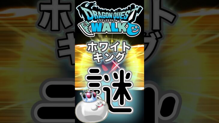 【ドラクエウォーク】803ホワイトキング #ドラクエウォーク #dqw #ドラクエ