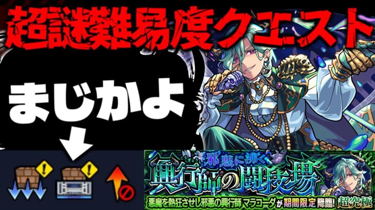 【モンスト】※ギミック判明！あのキャラが活躍するかと思いきやまさかの展開に…《超究極：マラコーダ》邪悪に沸く興行師の闘技場 攻略に備えよ！