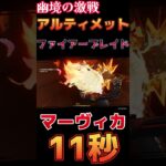 【原神】幽境の激戦 アルティメット ファイアーブレイド 11秒 マーヴィカ編成【Genshin Impact】 #原神 #genshin #マーヴィカ #幽境の激戦