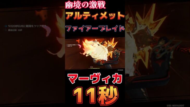 【原神】幽境の激戦 アルティメット ファイアーブレイド 11秒 マーヴィカ編成【Genshin Impact】 #原神 #genshin #マーヴィカ #幽境の激戦
