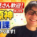 【原神】冒険ランク&世界ランクカンスト勢がやります！宵宮推し！！！原神日課配信！たけしょーの原神配信Part825【Genshin Impact】