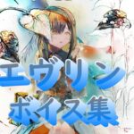 [メメントモリ]「エヴリン」ボイス集