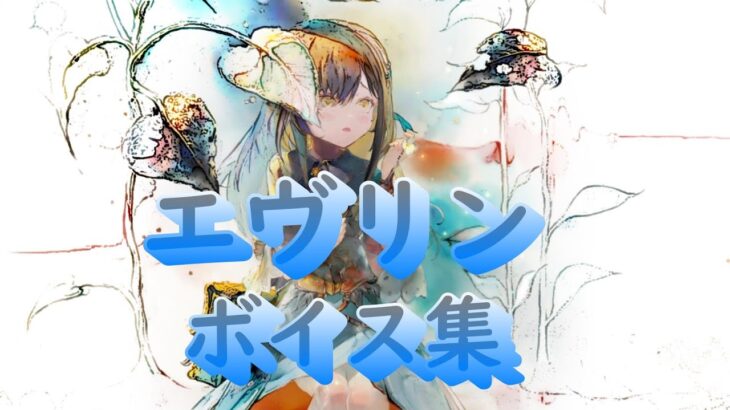 [メメントモリ]「エヴリン」ボイス集