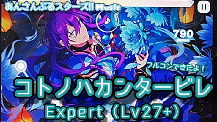 【あんスタ Music】コトノハカンタービレ 難易度Expert（Lv27+）遊んでみたよ【これが愛//】