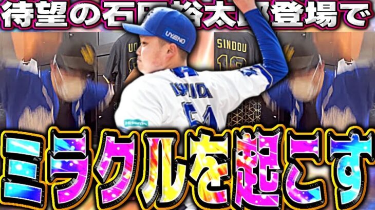 OBよりも石田裕太郎だろ！全横浜純正民が待ち望んだ「ポジゆ」衝撃のリアタイデビューさせてみた！#プロスピa #横浜純正 #シンドウ君