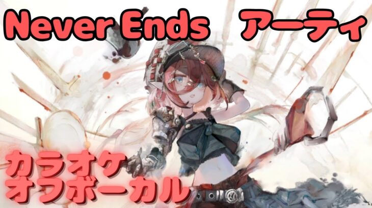 【カラオケ上級者】アーティ – Never Ends｜日本語版（完全オフボ）#メメントモリ  #ラメント #カラオケ