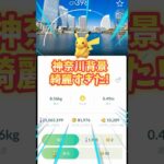 【ポケモンGO】色違い神奈川背景ピカチュウ欲しい！#ポケモン #ピカチュウ #shorts