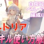 【メメントモリ】アルトリアの現在の評価、使い方を解説します