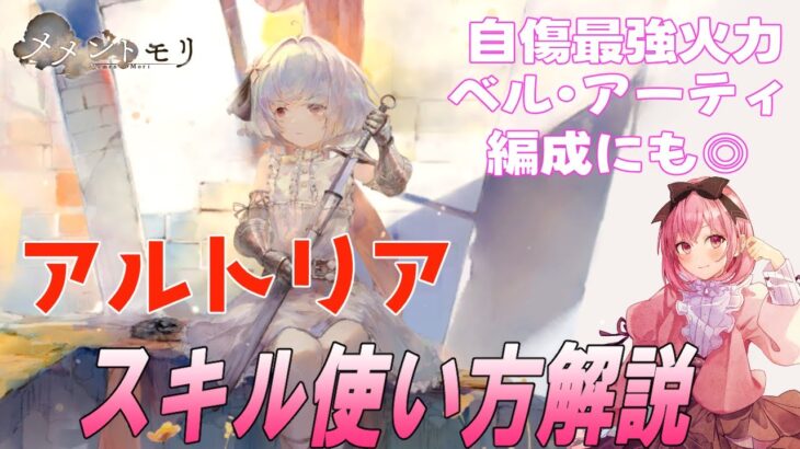 【メメントモリ】アルトリアの現在の評価、使い方を解説します
