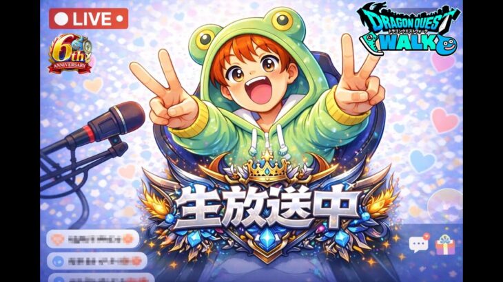 【ドラクエウォーク】雑談！新規勢や復帰勢を助ける配信！ガチャ爆死には気をつけましょう！※お気軽にご質問やご相談してください！【DQウォーク】#スマートウォーク