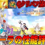 【FGO】配布鯖「フローラ」の性能評価！Qクリバフ100％超え！？これは良いQサポになるか？