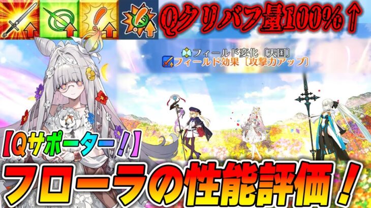 【FGO】配布鯖「フローラ」の性能評価！Qクリバフ100％超え！？これは良いQサポになるか？