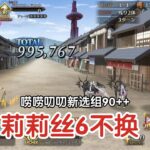 莉莉丝还在C！双莉莉6不换幕末剑斗神话90++【FGO】