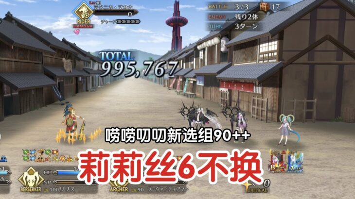 莉莉丝还在C！双莉莉6不换幕末剑斗神话90++【FGO】