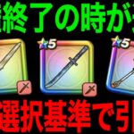 今どのガチャ引くべき？これだけは絶対にしないでください【ドラクエウォーク】【ドラゴンクエストウォーク】