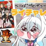 〈あんスタ!!Music〉ライチャレ!!腕パンパンなるでこんなん〈合成音声実況〉