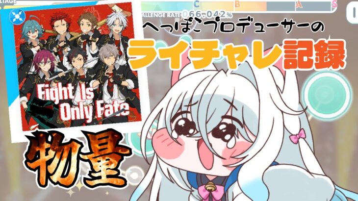 〈あんスタ!!Music〉ライチャレ!!腕パンパンなるでこんなん〈合成音声実況〉