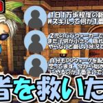 【ドラクエウォーク】【緊急会議】勇者を救いたい・・・。俺には絶対解決できない問題も浮上。