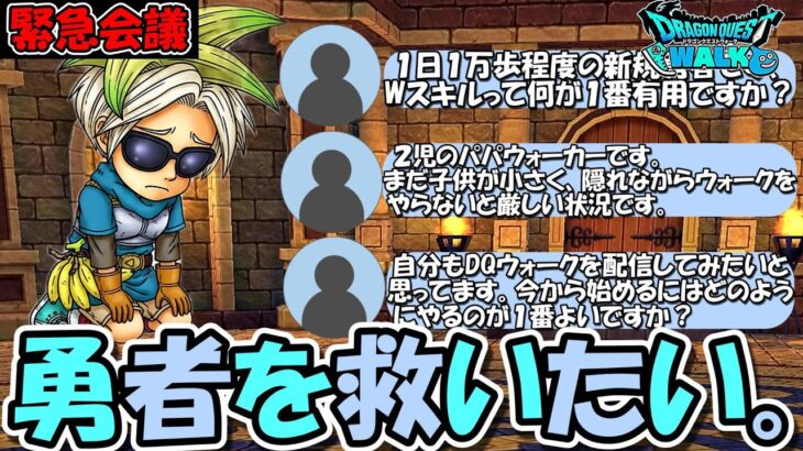 【ドラクエウォーク】【緊急会議】勇者を救いたい・・・。俺には絶対解決できない問題も浮上。