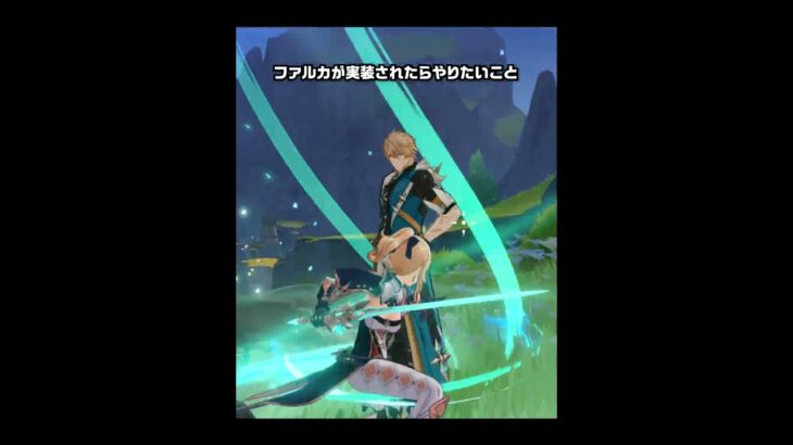 【原神】ファルカが実装されたらやりたいこと