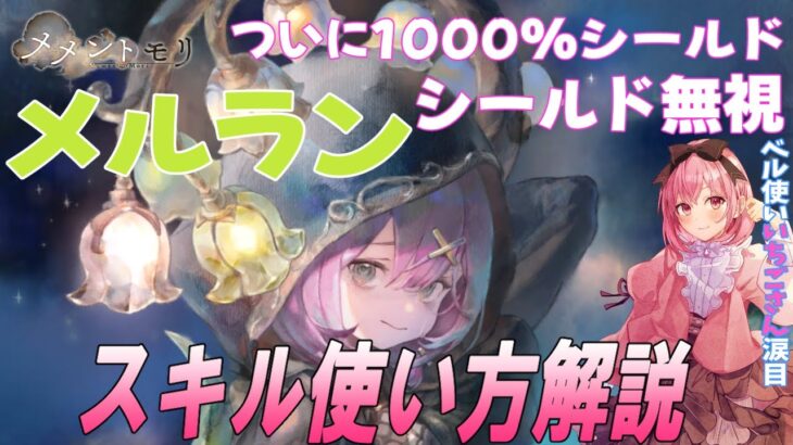 【メメントモリ】メルランの性能解説、評価と使い方です！強いが対策できちゃう