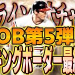 【プロスピA】いっそ走るなら凸コーチ狙ったほうがお得!?下が上がって上が下がってる!!OB第5弾ランキングボーダー最終予想!!