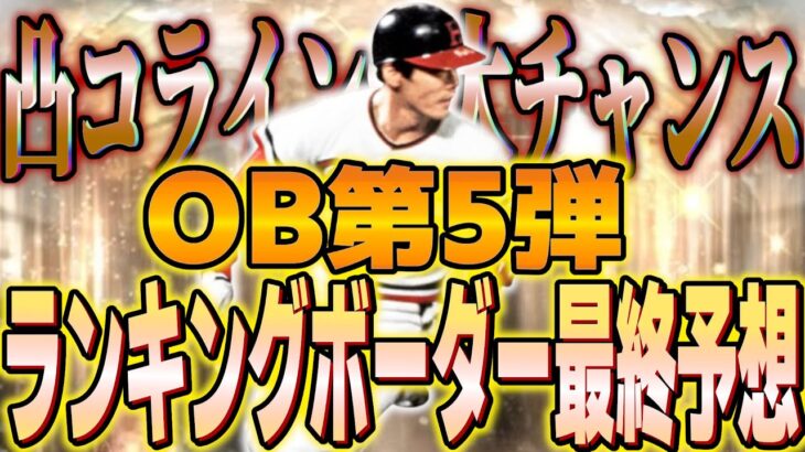 【プロスピA】いっそ走るなら凸コーチ狙ったほうがお得!?下が上がって上が下がってる!!OB第5弾ランキングボーダー最終予想!!