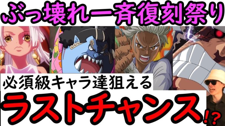 [トレクル]ぶっ壊れ衝撃復刻!? 絶対確保したい必須級キャラまとめ! 「1月vs2月vs3月」いつ引くのがおすすめか!? [5ステップスゴフェス][OPTC]