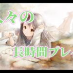 【メメントモリ】　久々の長時間（翠の塔）