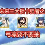 【FGO】未来三大锁卡强者之一，弓凛要不要抽