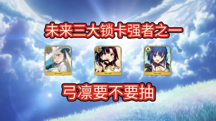 【FGO】未来三大锁卡强者之一，弓凛要不要抽