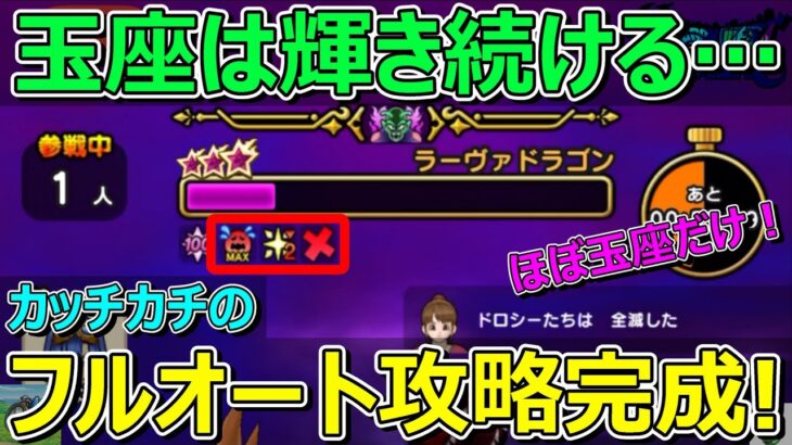【ドラクエウォーク】ロトの竜剣不要！ラーヴァドラゴンフルオート攻略！
