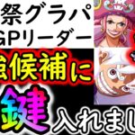 [トレクル]海賊祭グランドパーティ今期「最強候補」に虹の導きの鍵をぶち込みました [OPTC]